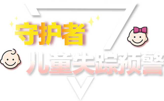 兒童守護(hù)兒童安全
